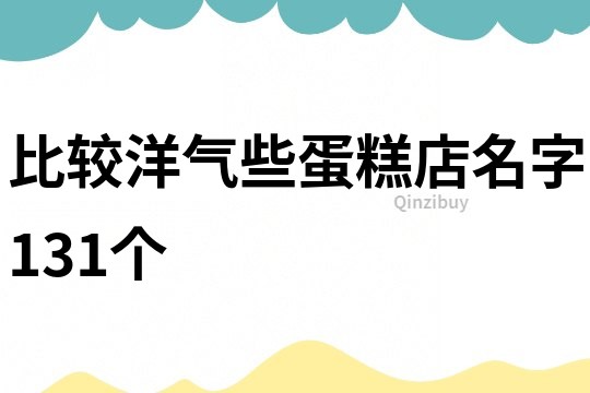 比较洋气些蛋糕店名字131个