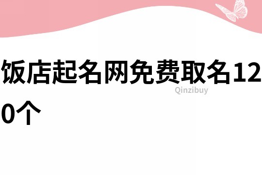 饭店起名网免费取名120个