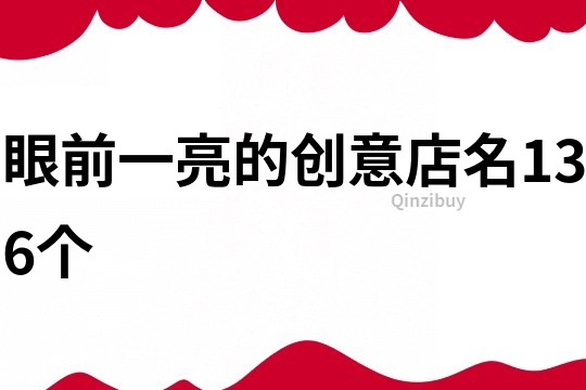 眼前一亮的创意店名136个