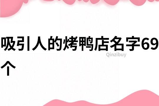 吸引人的烤鸭店名字69个