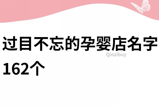 过目不忘的孕婴店名字162个