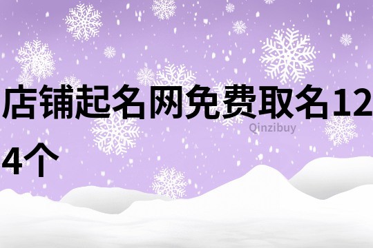 店铺起名网免费取名124个