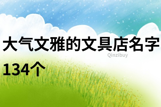 大气文雅的文具店名字134个