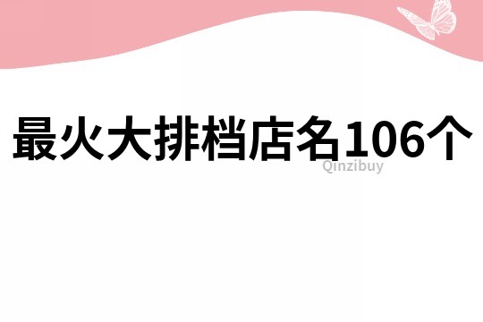 最火大排档店名106个