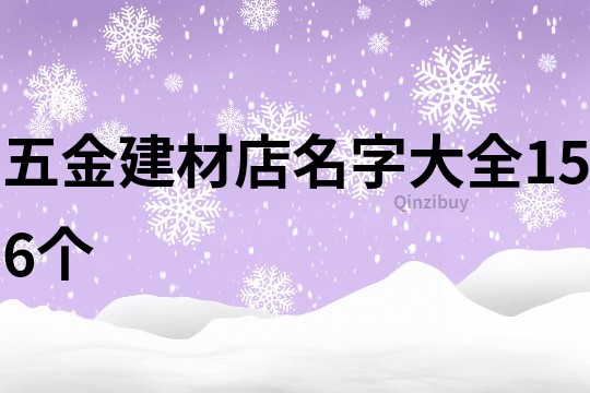 五金建材店名字大全156个