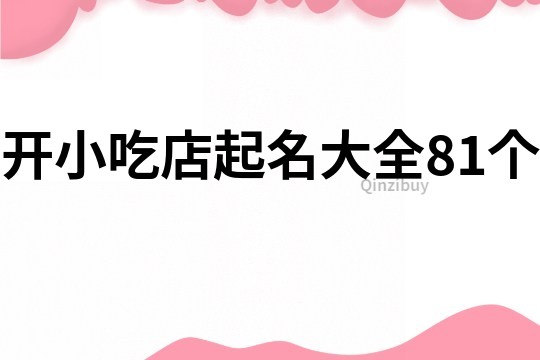 开小吃店起名大全81个