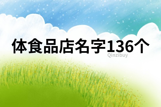 体食品店名字136个