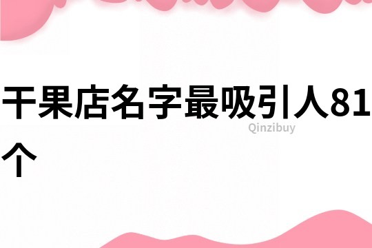 干果店名字最吸引人81个