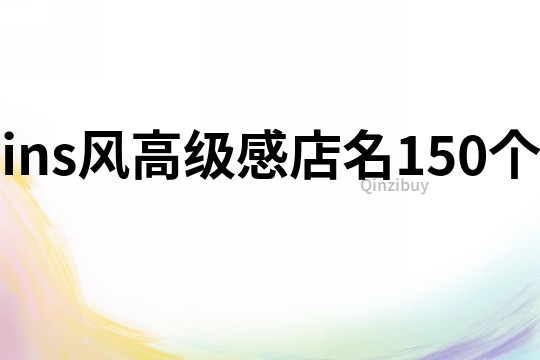 ins风高级感店名150个