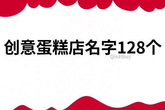 创意蛋糕店名字128个