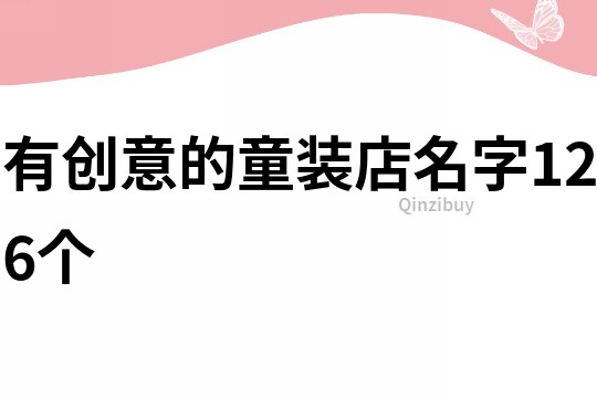 有创意的童装店名字126个