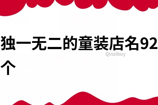 独一无二的童装店名92个