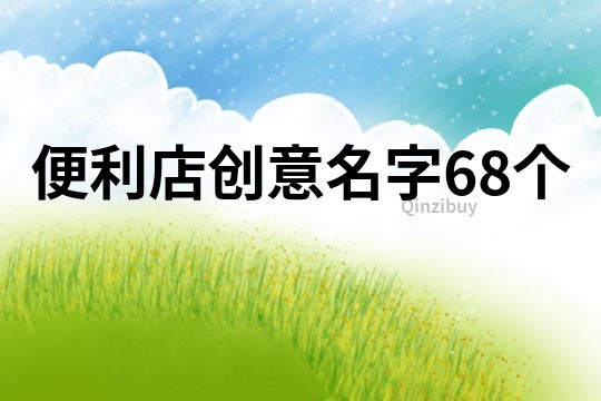 便利店创意名字68个