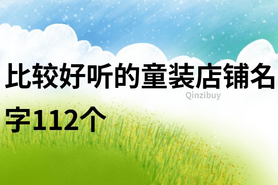 比较好听的童装店铺名字112个