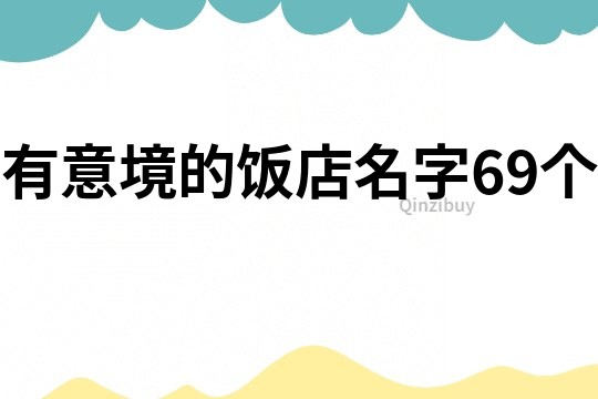 有意境的饭店名字69个