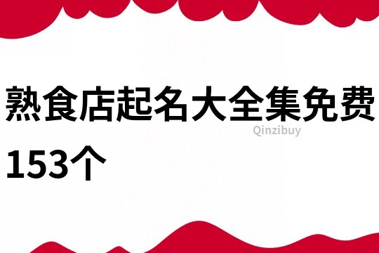 熟食店起名大全集免费153个