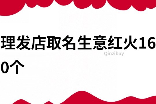 理发店取名生意红火160个