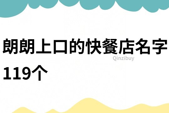 朗朗上口的快餐店名字119个