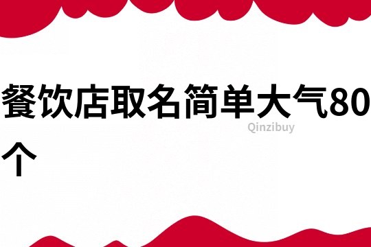 餐饮店取名简单大气80个