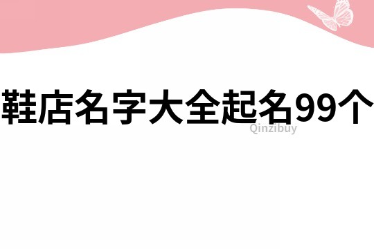 鞋店名字大全起名99个