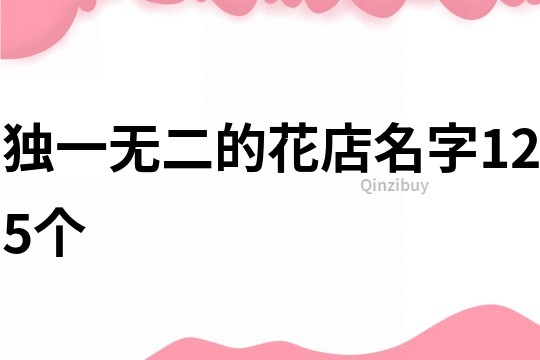 独一无二的花店名字125个