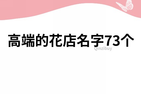 高端的花店名字73个