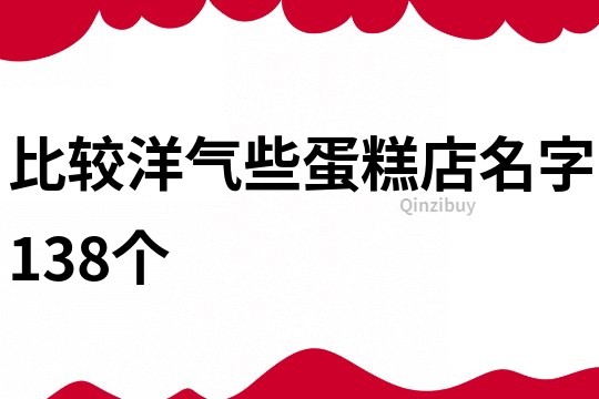 比较洋气些蛋糕店名字138个