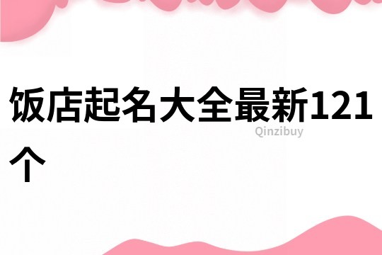 饭店起名大全最新121个