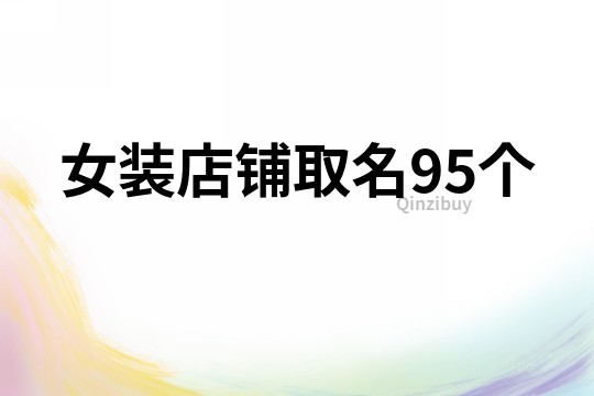 女装店铺取名95个