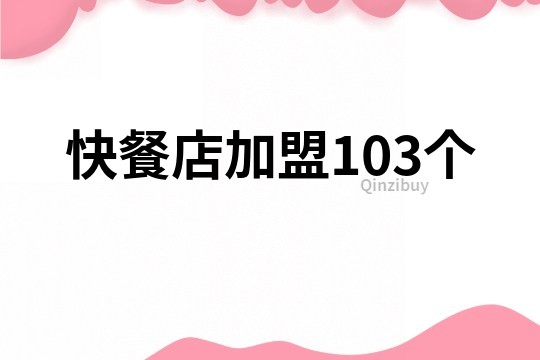 快餐店加盟103个