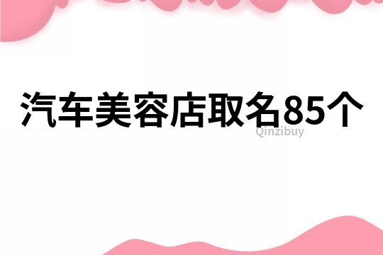 汽车美容店取名85个