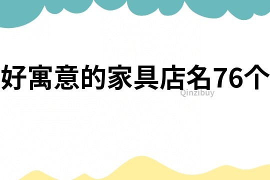 好寓意的家具店名76个