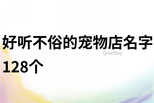 好听不俗的宠物店名字128个