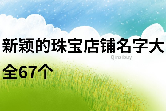 新颖的珠宝店铺名字大全67个