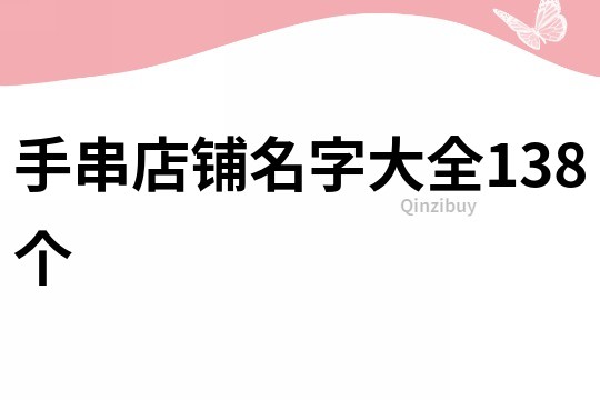 手串店铺名字大全138个