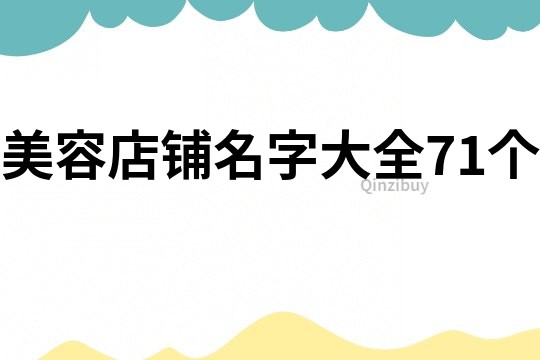 美容店铺名字大全71个