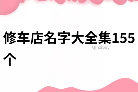 修车店名字大全集155个