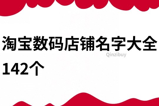 淘宝数码店铺名字大全142个