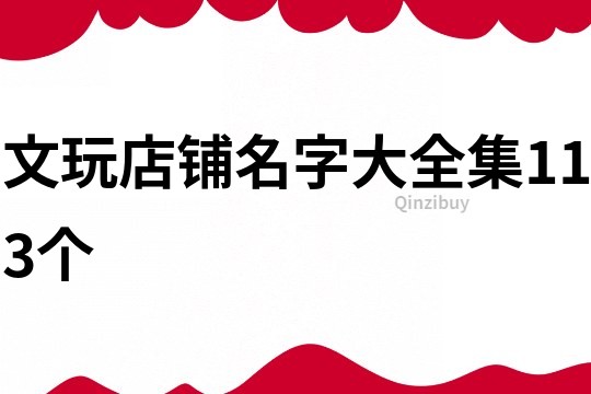 文玩店铺名字大全集113个