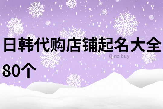 日韩代购店铺起名大全80个