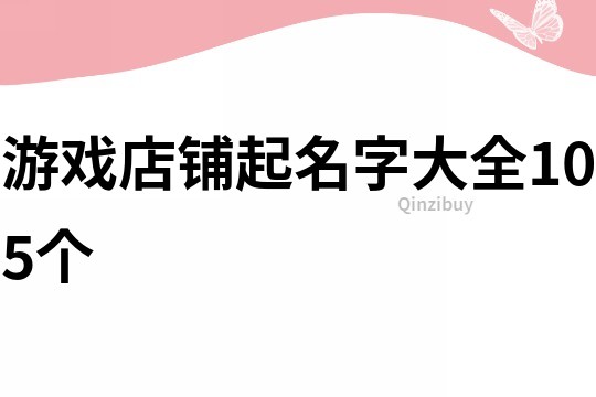 游戏店铺起名字大全105个