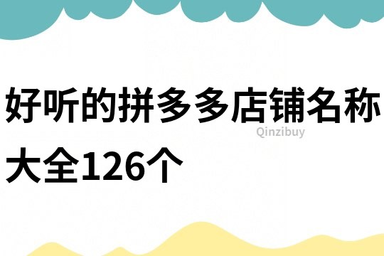 好听的拼多多店铺名称大全126个