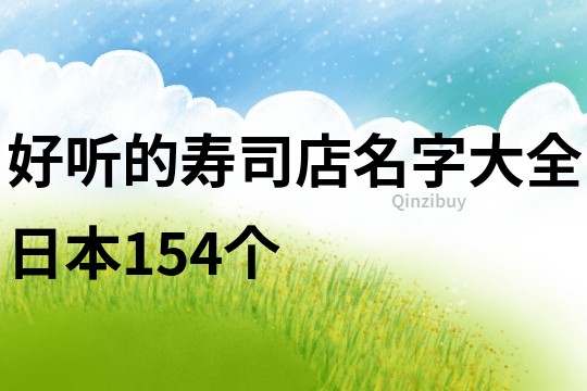 好听的寿司店名字大全日本154个