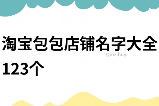 淘宝包包店铺名字大全123个