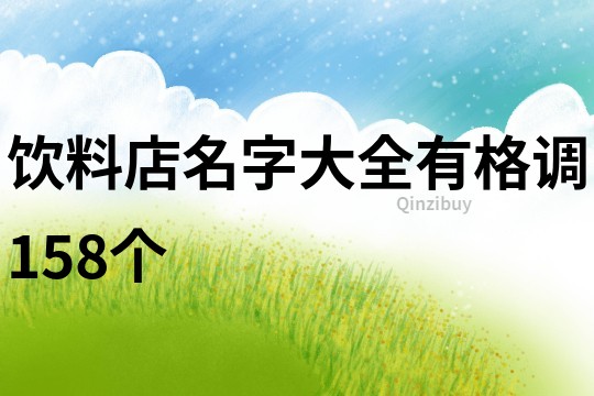 饮料店名字大全有格调158个