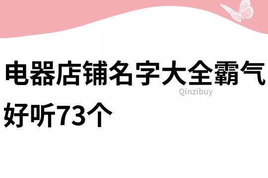 电器店铺名字大全霸气好听73个