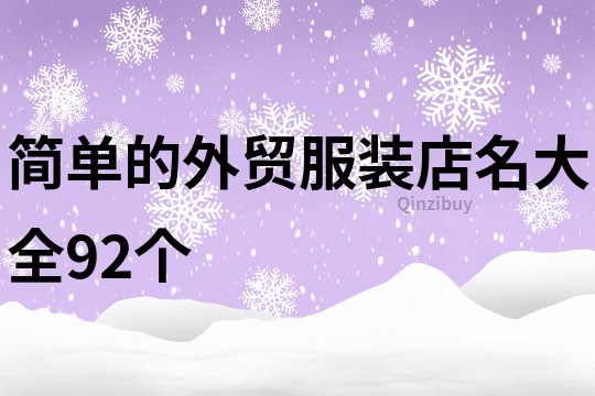 简单的外贸服装店名大全92个