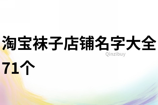 淘宝袜子店铺名字大全71个