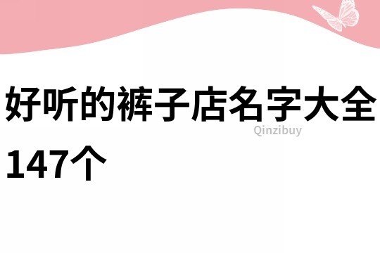 好听的裤子店名字大全147个