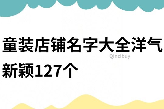 童装店铺名字大全洋气新颖127个